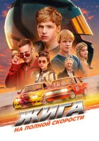 Жига. На полной скорости (2025)